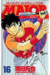 MAJOR(メジャー) 16巻