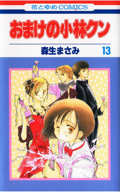おまけの小林クン 13巻