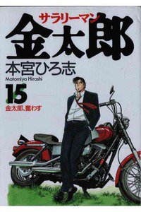 サラリーマン金太郎 15巻