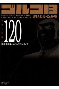 ゴルゴ13　120巻
