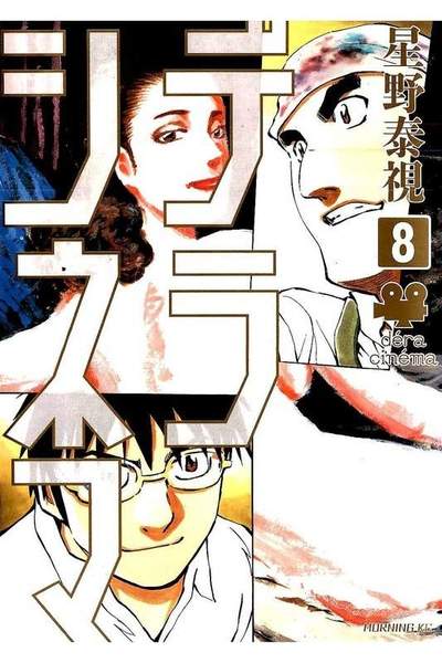 デラシネマ 8巻
