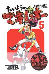 たいようのマキバオー 5巻