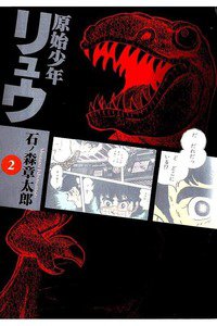 原始少年リュウ  2巻