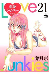 恋愛ジャンキー 21巻