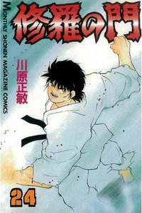 修羅の門 24巻