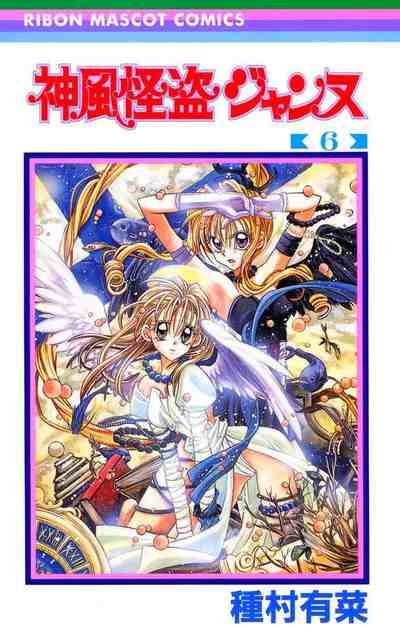 神風怪盗ジャンヌ カラー版 6巻