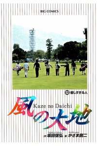 風の大地 52巻