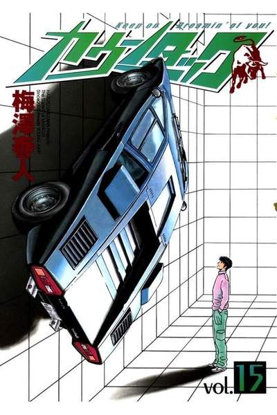 カウンタック 15巻