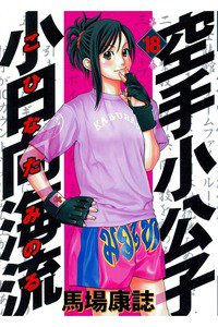 空手小公子 小日向海流 18巻