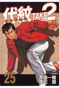 代紋＜エンブレム＞TAKE2 25巻