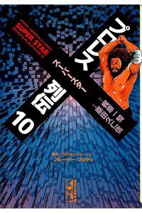 プロレススーパースター列伝  10巻
