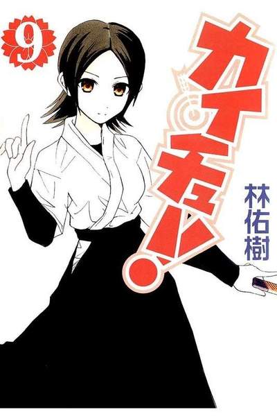 カイチュー!  9巻