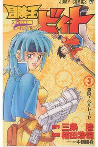 冒険王ビィト 3巻