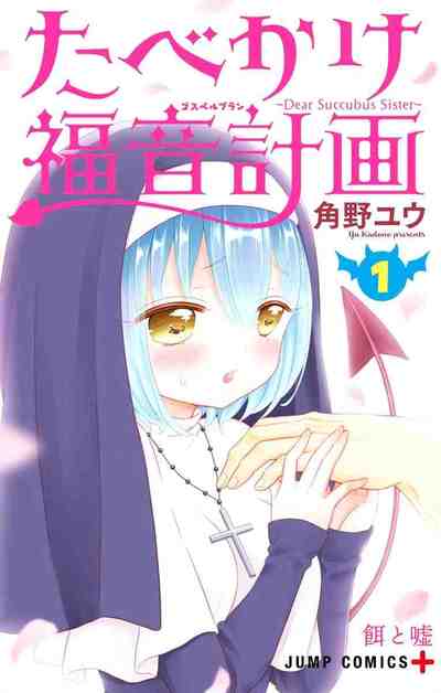 たべかけ福音計画 ～Dear Succubus Sister～ 1巻