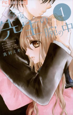 今夜、先生の腕の中 1巻
