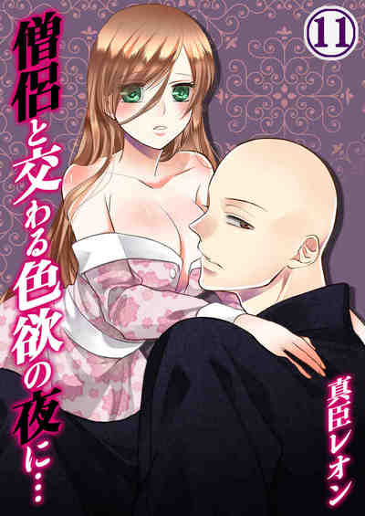 僧侶と交わる色欲の夜に… 11巻
