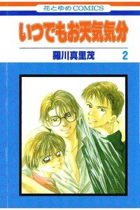 いつでもお天気気分 2巻