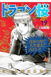 ドラゴン桜 19巻