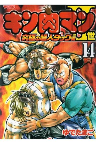 キン肉マン2世究極の超人タッグ編 14巻