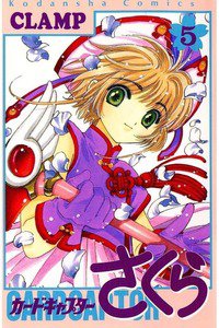 カードキャプターさくら 5巻