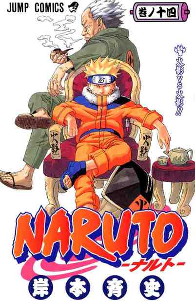 NARUTO―ナルト― カラー版 14巻