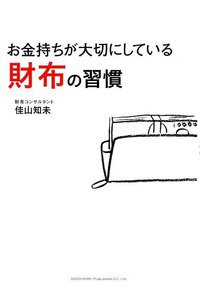 お金持ちが大切にしている 財布の習慣