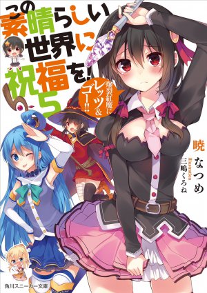 この素晴らしい世界に祝福を！ 5巻