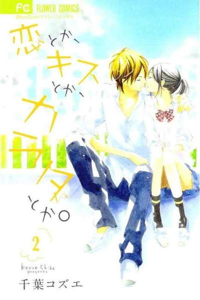 恋とか、キスとか、カラダとか。 2巻
