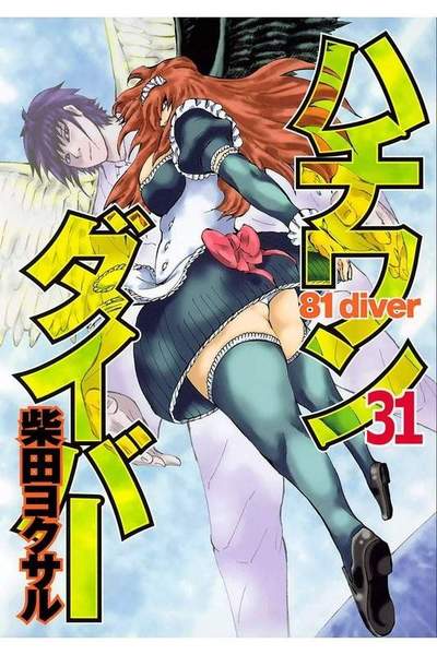 ハチワンダイバー 31巻