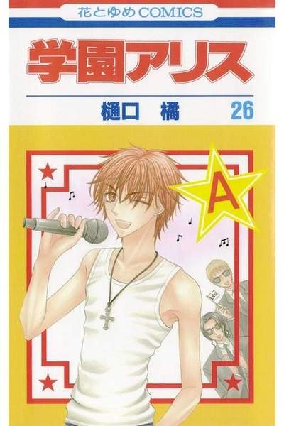 学園アリス 26巻