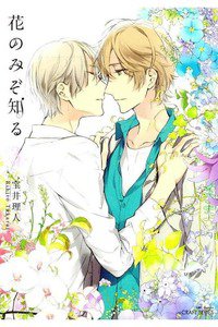 花のみぞ知る　3巻