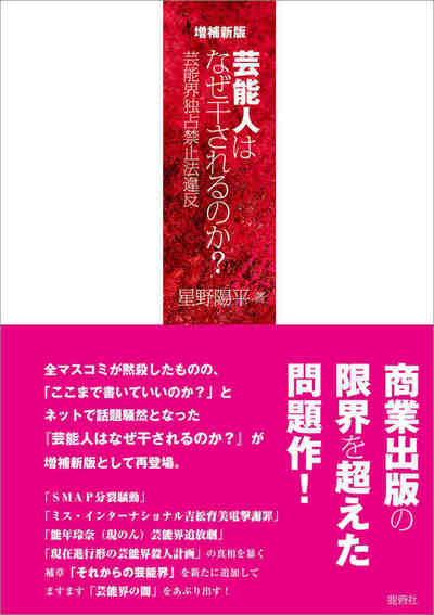 増補新版 芸能人はなぜ干されるのか？
