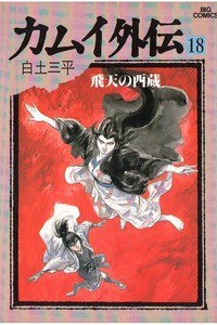 カムイ外伝 18巻