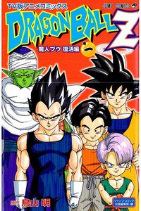 ドラゴンボールZ 魔人ブウ復活編 1巻