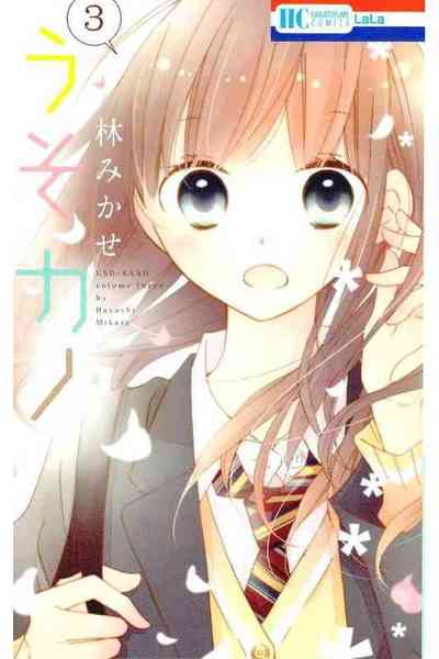 うそカノ 3巻