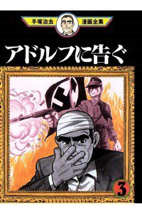 アドルフに告ぐ 3巻