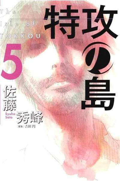 特攻の島 5巻