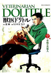 獣医ドリトル 2巻