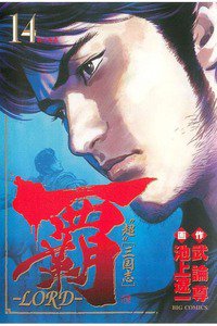覇-LORD- 14巻