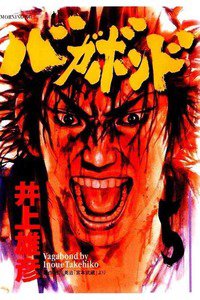 バガボンド　５巻