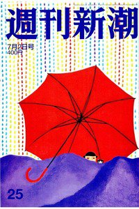 週刊新潮　7月2日