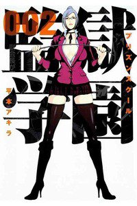 監獄学園(プリズンスクール) 　2巻