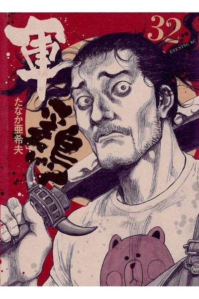 軍鶏(シャモ) 32巻