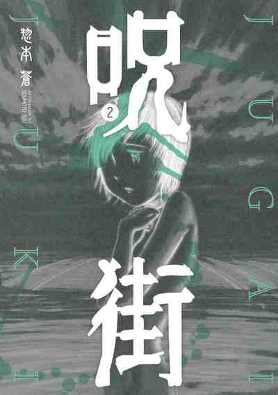 呪街 2巻