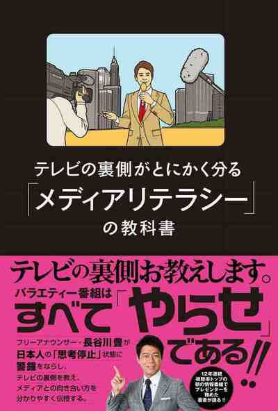 テレビの裏側がとにかく分かる「メディアリテラシー」の教科書