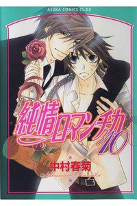 純情ロマンチカ　10巻