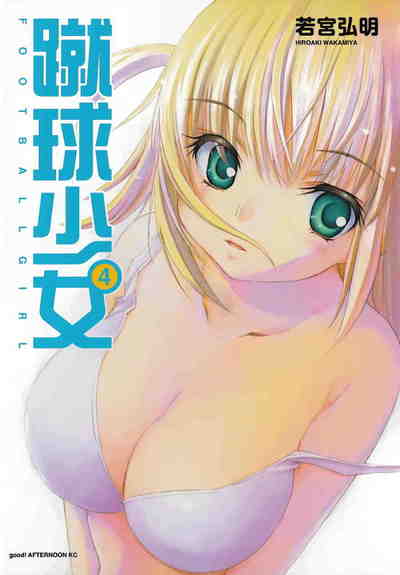 蹴球少女 4巻