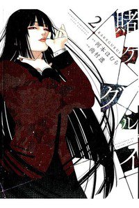 賭ケグルイ 2巻