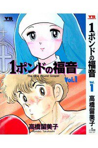 1ポンドの福音　1巻