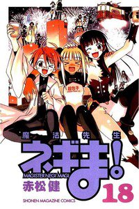 魔法先生ネギま! 18巻